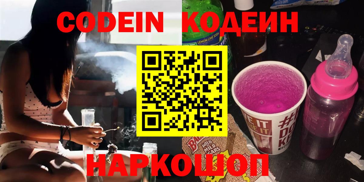 Codein напиток Lean (лин) Кунгур
